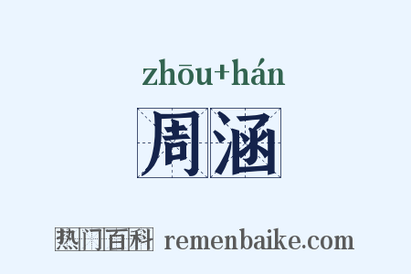 周涵是什么意思的图片